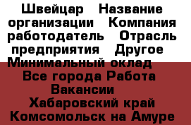 Швейцар › Название организации ­ Компания-работодатель › Отрасль предприятия ­ Другое › Минимальный оклад ­ 1 - Все города Работа » Вакансии   . Хабаровский край,Комсомольск-на-Амуре г.